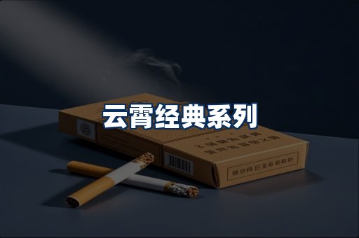 云霄香烟系列